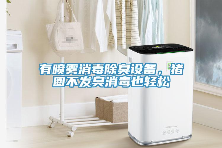 有噴霧消毒除臭設備，豬圈不發臭消毒也輕松