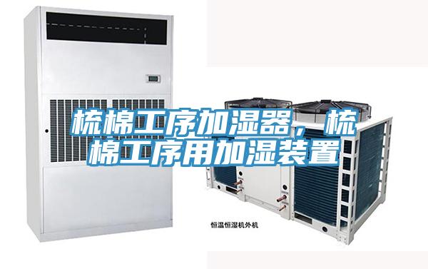 梳棉工序加濕器，梳棉工序用加濕裝置