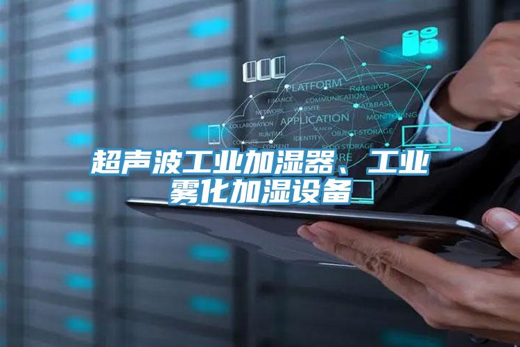 超聲波工業加濕器、工業霧化加濕設備