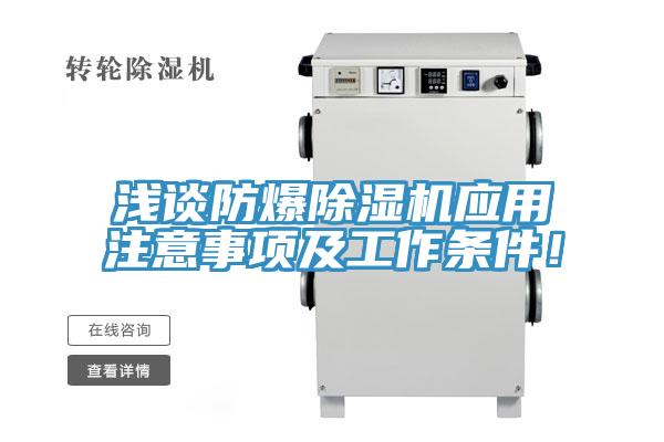 淺談防爆除濕機(jī)應(yīng)用注意事項(xiàng)及工作條件！