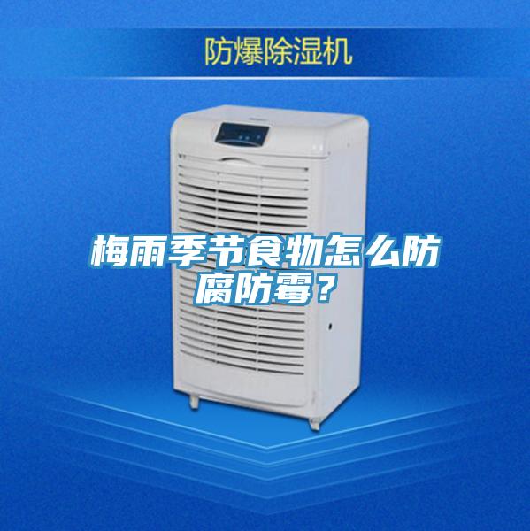 梅雨季節食物怎么防腐防霉？
