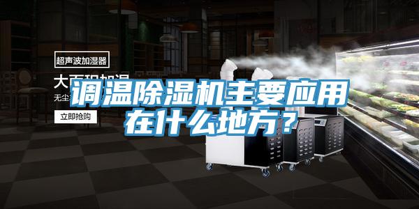 調溫除濕機主要應用在什么地方？