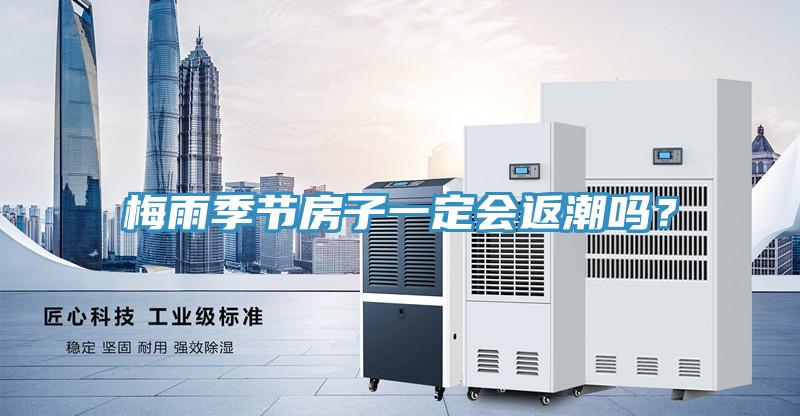 梅雨季節房子一定會返潮嗎？