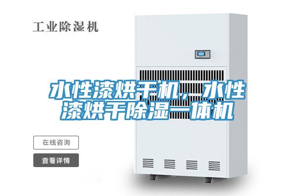 水性漆烘干機，水性漆烘干除濕一體機
