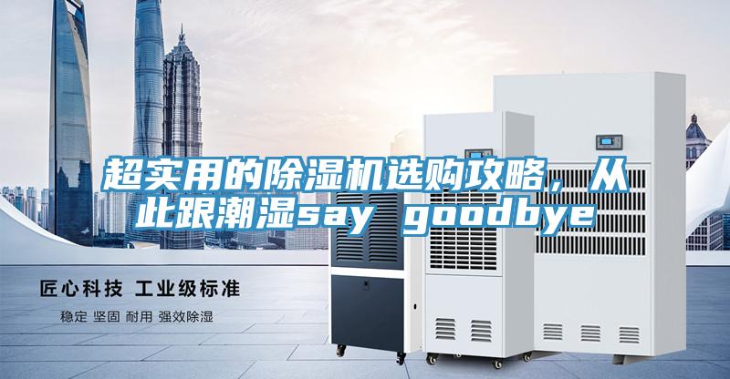 超實(shí)用的除濕機(jī)選購攻略，從此跟潮濕say goodbye