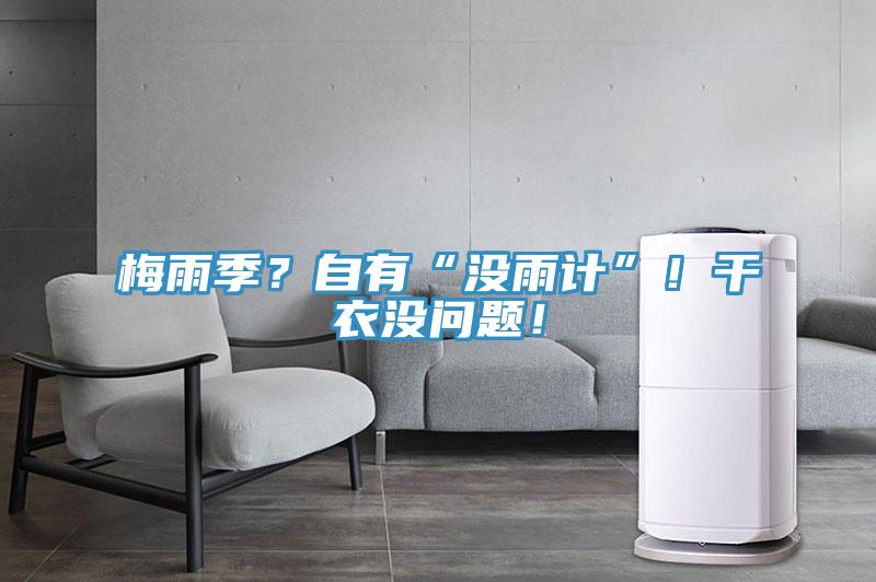 梅雨季？自有“沒雨計”！干衣沒問題！