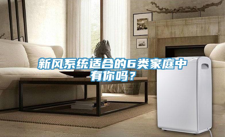 新風系統適合的6類家庭中有你嗎？