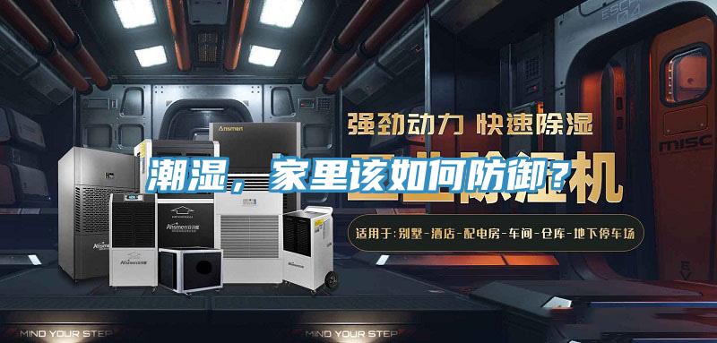 潮濕，家里該如何防御？