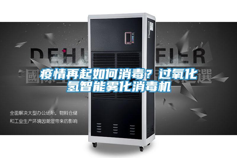 疫情再起如何消毒？過氧化氫智能霧化消毒機