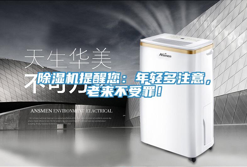 除濕機(jī)提醒您：年輕多注意，老來不受罪！