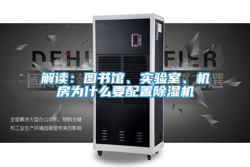 解讀：圖書館、實驗室、機房為什么要配置除濕機