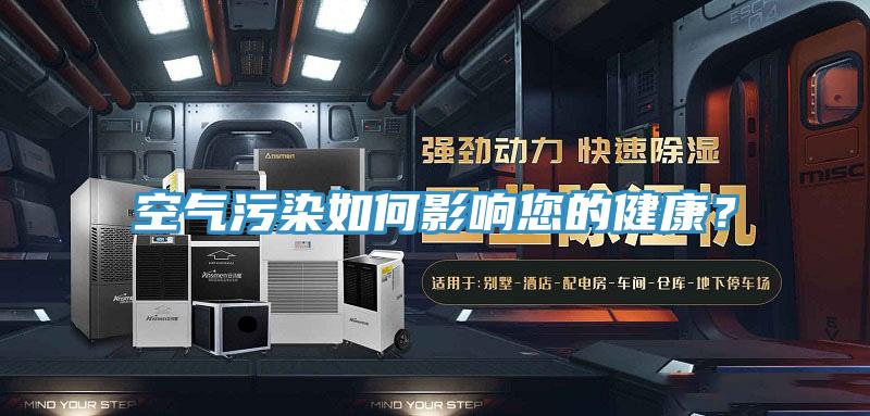 空氣污染如何影響您的健康？