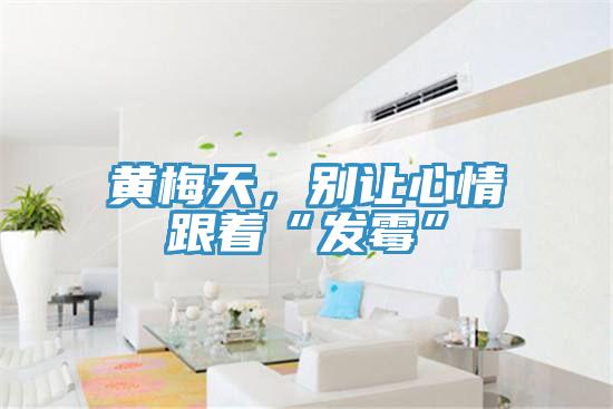 黃梅天，別讓心情跟著“發霉”