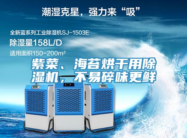 紫菜、海苔烘干用除濕機，不易碎味更鮮