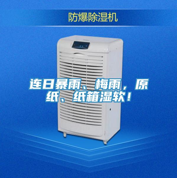 連日暴雨、梅雨,原紙、紙箱濕軟!