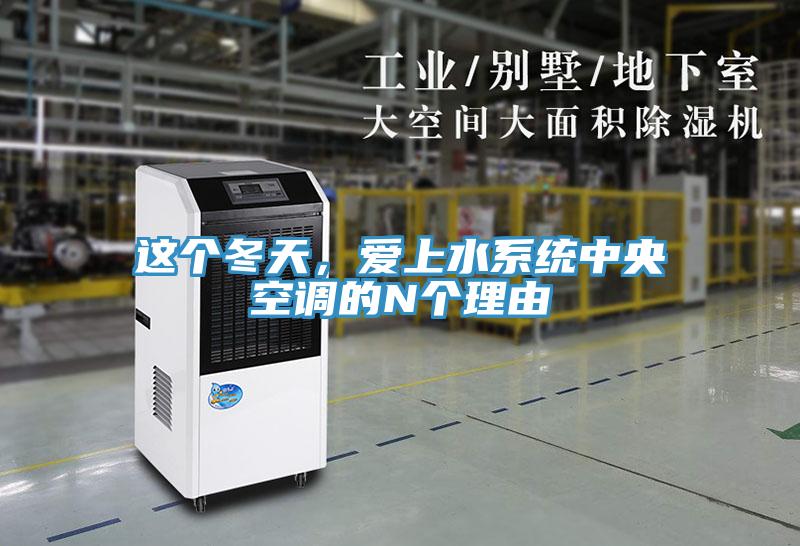 這個(gè)冬天，愛(ài)上水系統(tǒng)中央空調(diào)的N個(gè)理由