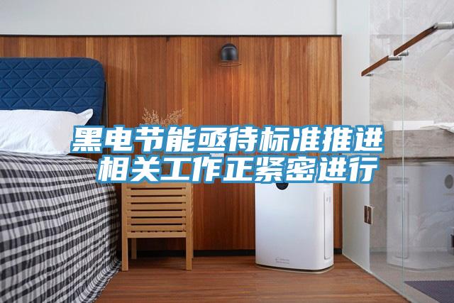 黑電節能亟待標準推進 相關工作正緊密進行