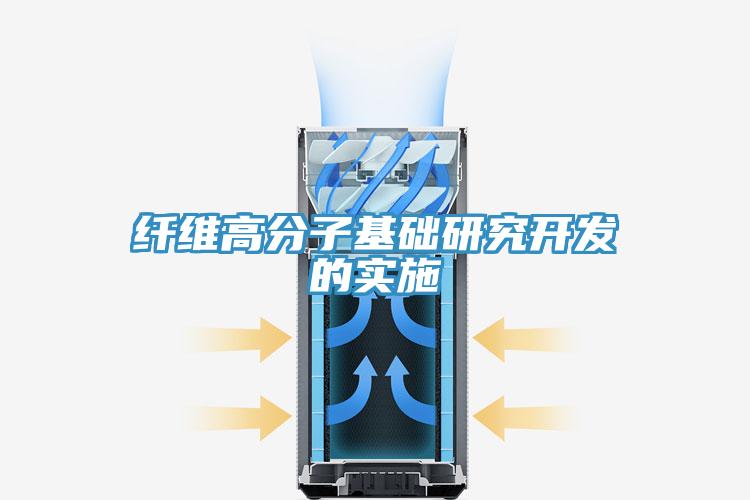 纖維高分子基礎研究開發的實施