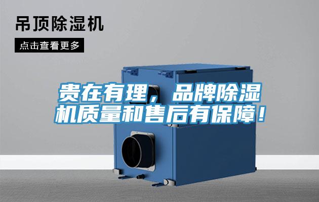 貴在有理,品牌除濕機(jī)質(zhì)量和售后有保障!