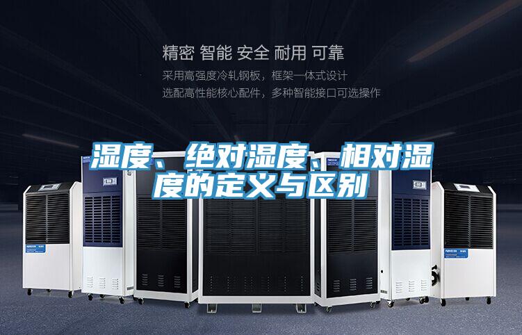 濕度、絕對濕度、相對濕度的定義與區(qū)別