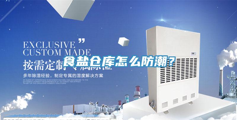 食鹽倉庫怎么防潮?