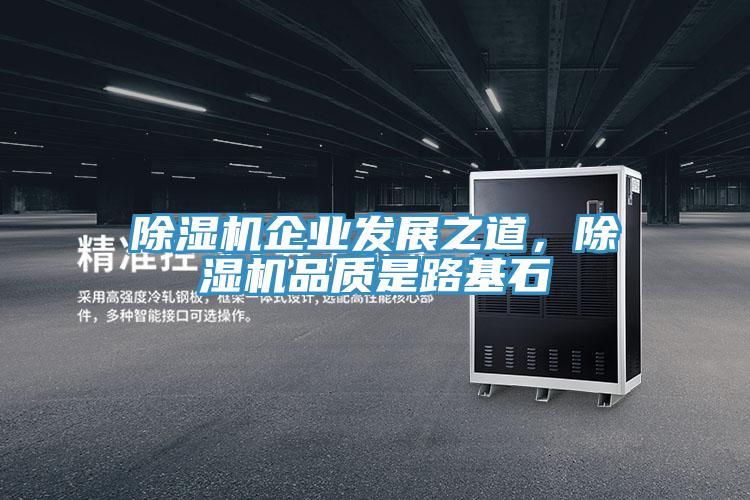 除濕機企業發展之道，除濕機品質是路基石