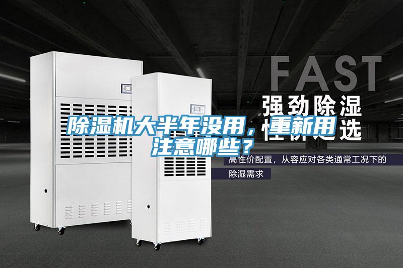 除濕機大半年沒用，重新用注意哪些？