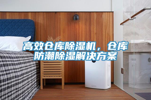 高效倉庫除濕機，倉庫防潮除濕解決方案