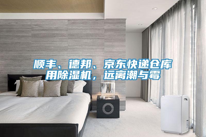 順豐、德邦、京東快遞倉庫用除濕機，遠離潮與霉
