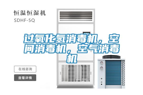 過氧化氫消毒機,空間消毒機,空氣消毒機