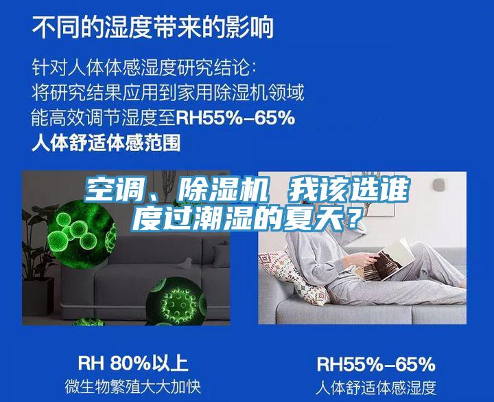 空調(diào)、除濕機 我該選誰度過潮濕的夏天？