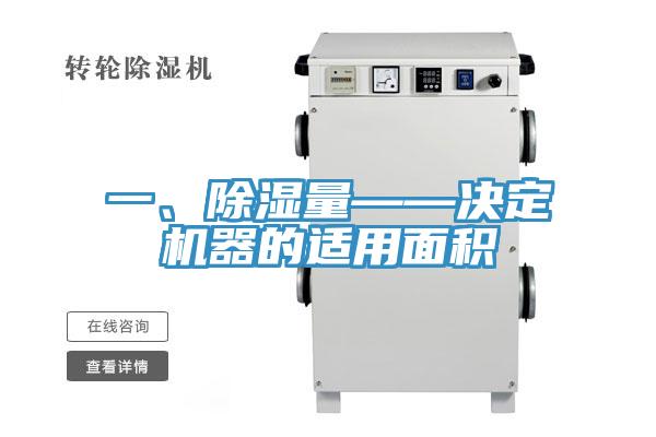 一、除濕量——決定機器的適用面積
