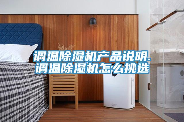 調溫除濕機產品說明.調溫除濕機怎么挑選