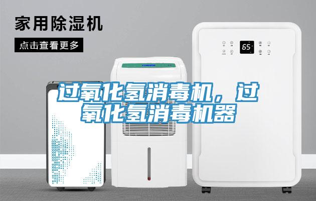 過氧化氫消毒機,過氧化氫消毒機器
