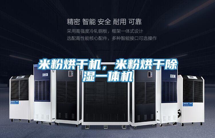 米粉烘干機,米粉烘干除濕一體機