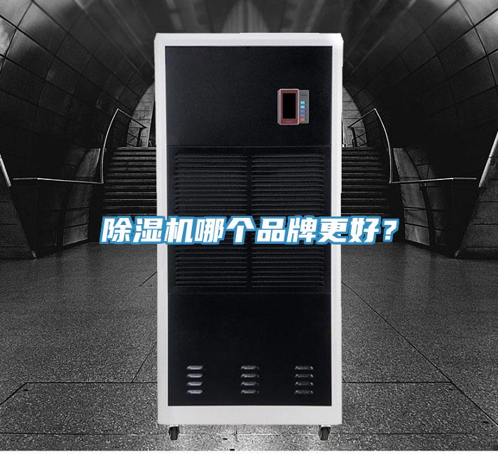 除濕機哪個品牌更好？