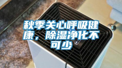 秋季關(guān)心呼吸健康,除濕凈化不可少