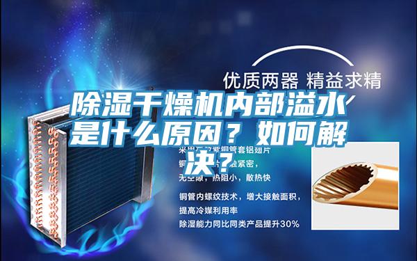 除濕干燥機內(nèi)部溢水是什么原因？如何解決？