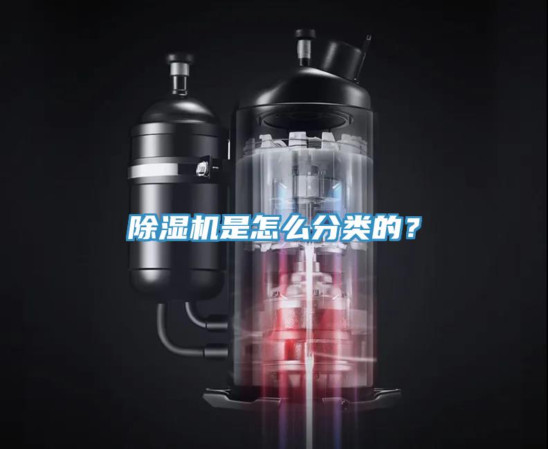 除濕機是怎么分類的？