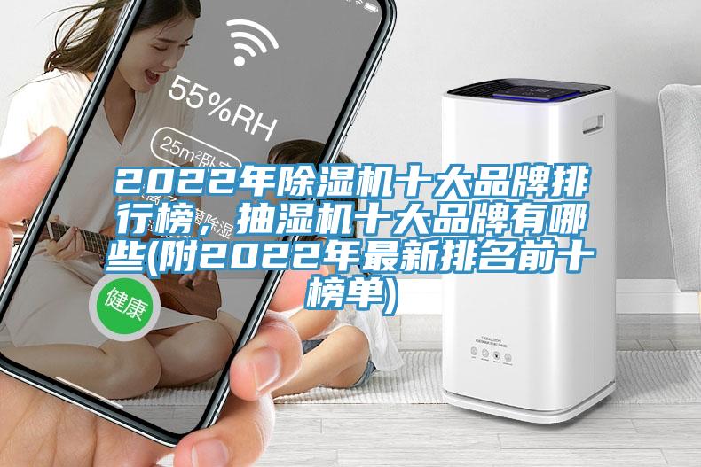 2022年除濕機十大品牌排行榜，抽濕機十大品牌有哪些(附2022年最新排名前十榜單)