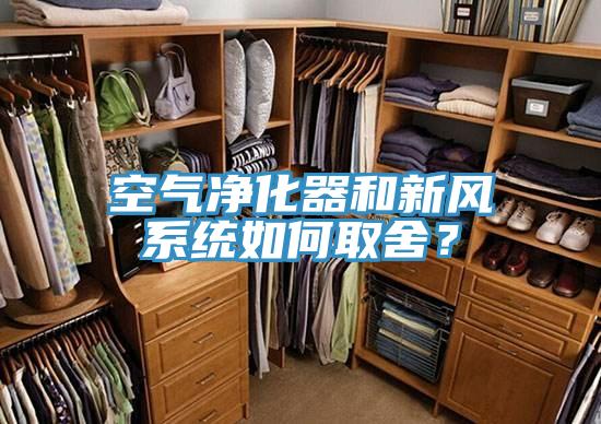 空氣凈化器和新風系統如何取舍？