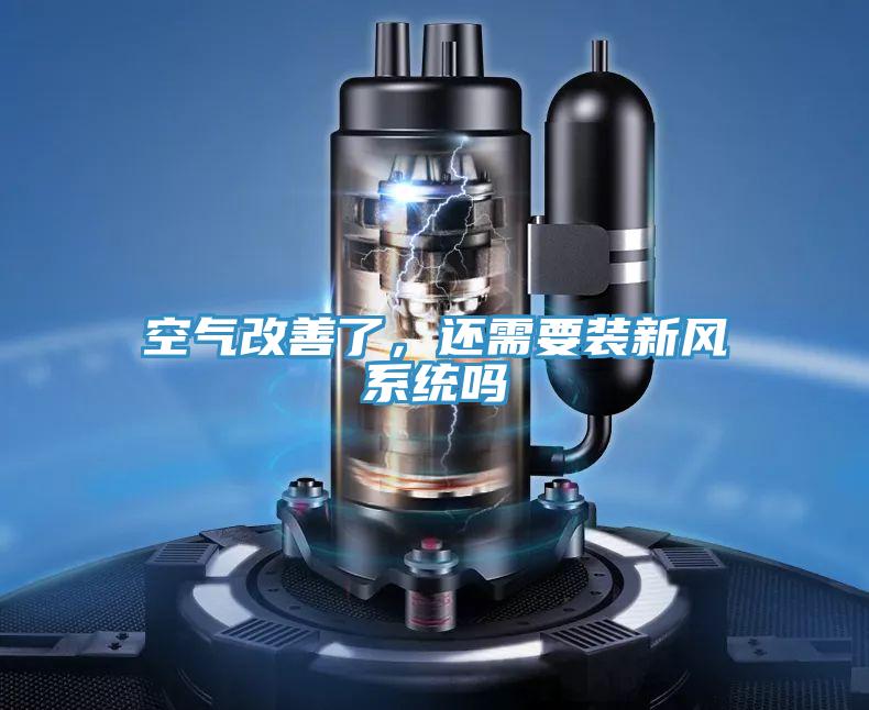 空氣改善了，還需要裝新風(fēng)系統(tǒng)嗎