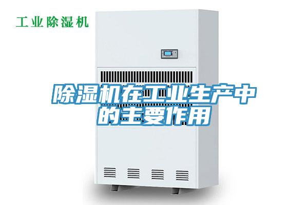 除濕機在工業(yè)生產中的主要作用