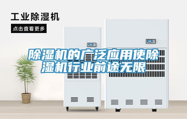 除濕機的廣泛應用使除濕機行業前途無限