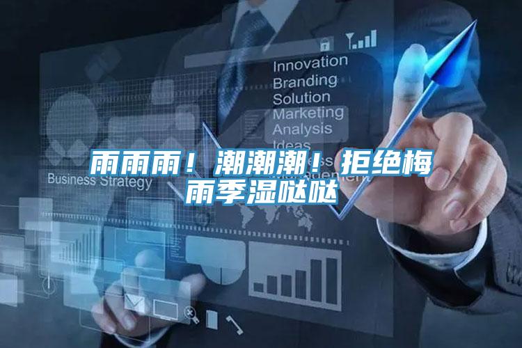 雨雨雨！潮潮潮！拒絕梅雨季濕噠噠