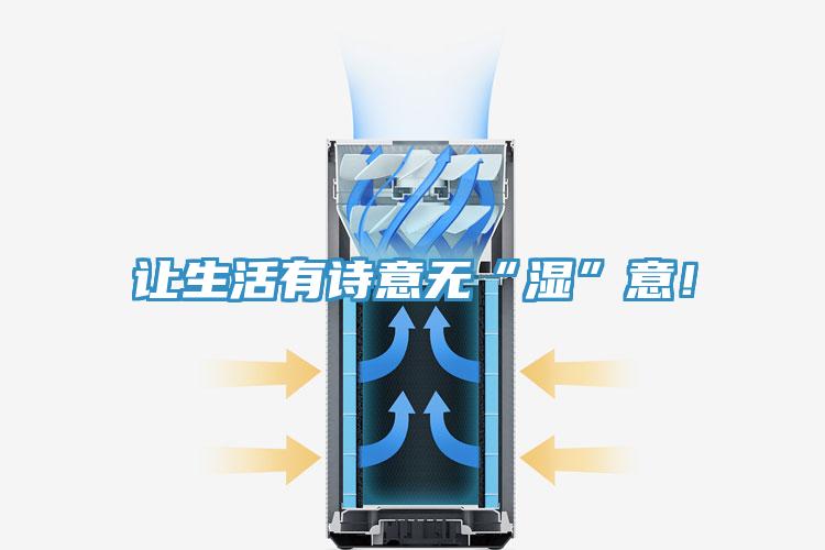 讓生活有詩意無“濕”意!