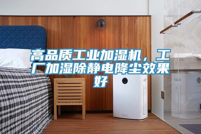 高品質工業加濕機，工廠加濕除靜電降塵效果好