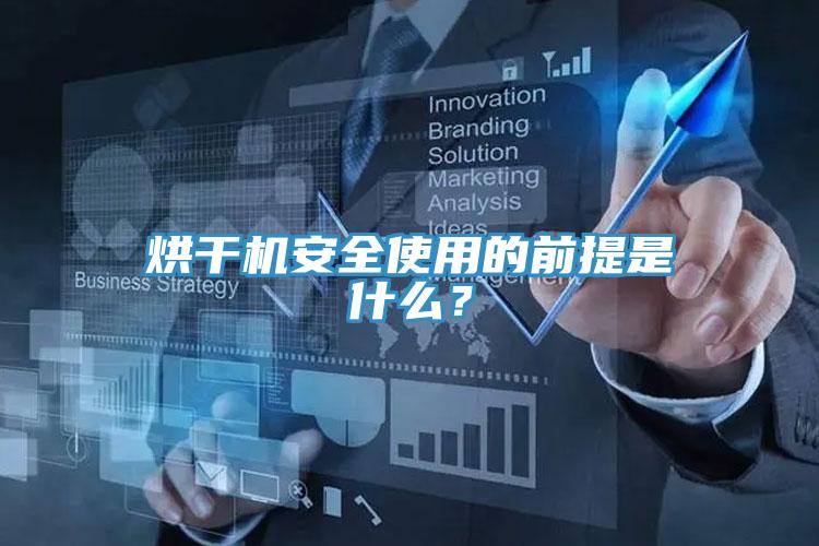 烘干機安全使用的前提是什么?