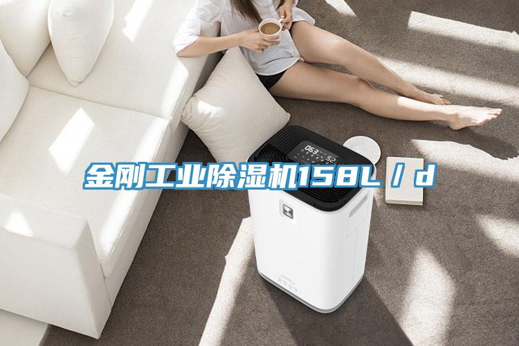 金剛工業除濕機158L/d