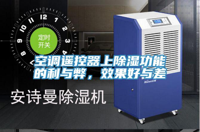 空調遙控器上除濕功能的利與弊,效果好與差